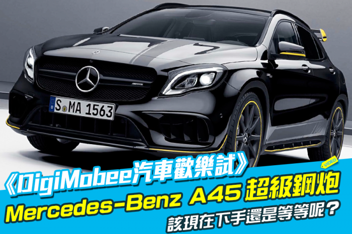 《DigiMobee汽車歡樂試》Mercedes-Benz A45 AMG超級鋼炮
