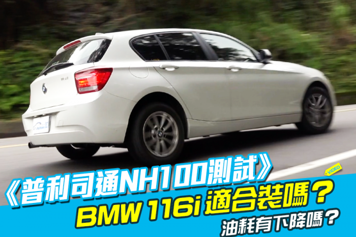 《普利司通NH100測試》BMW 116i適合裝嗎？
