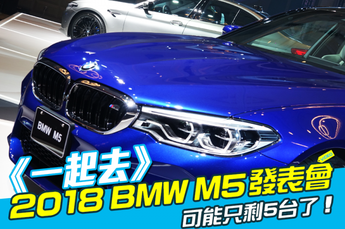 《一起去》2018 BMW M5發表會