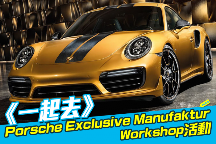 《一起去》「Porsche Exclusive Manufaktur」Workshop活動