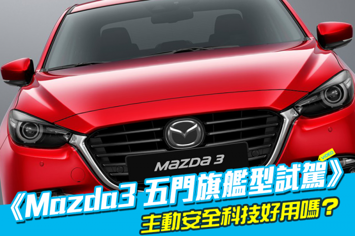 《Mazda3 五門旗艦型試駕》