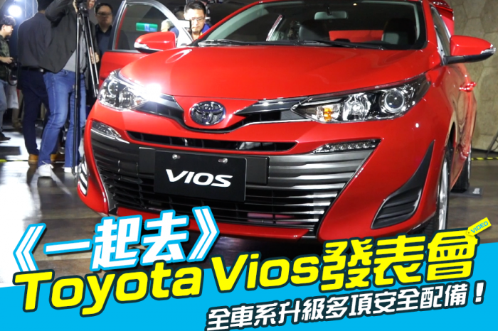 《一起去》Toyota All New Vios發表會