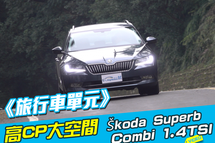 《旅行車特輯》Skoda Superb Combi 1.4 TSI