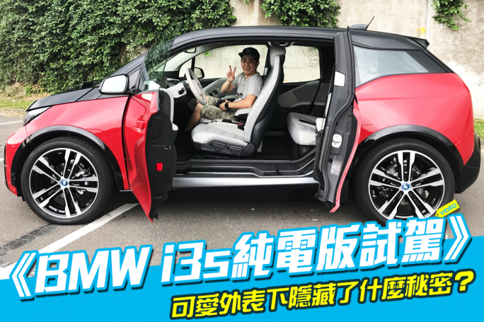 《BMW i3s純電版試駕》