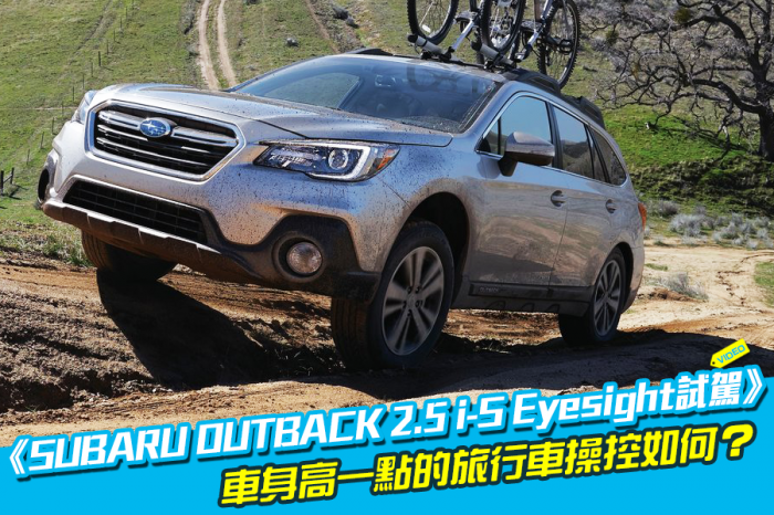 《Subaru Outback 2.5i-S Eyesight試駕》