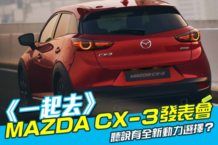 《一起去》MAZDA CX-3發表會