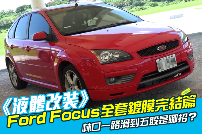 《液體改裝》Ford Focus全套鍍膜完結篇