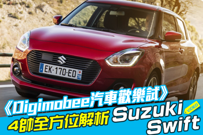 《Digimobee汽車歡樂試》4帥全方位解析Suzuki Swift