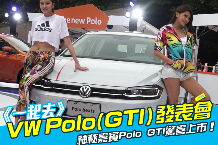 《一起去》VW Polo(GTI)發表會