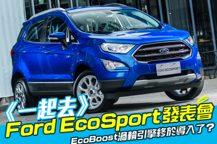 《一起去》Ford EcoSport發表會