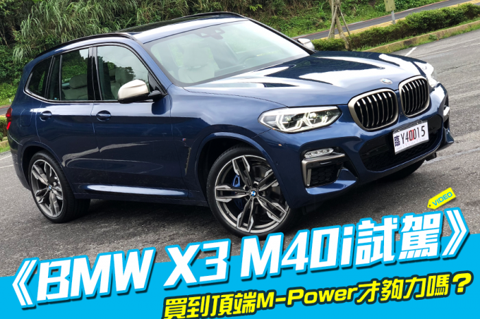 《BMW X3 M40i試駕》