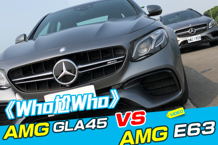 《WHO尬WHO》Mercedes-AMG GLA 45 Vs. E63 4MATIC+