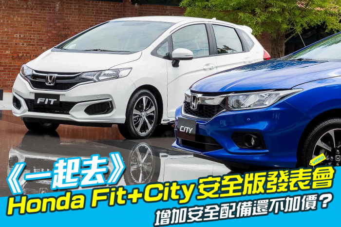 《一起去》Honda Fit+City安全版發表會
