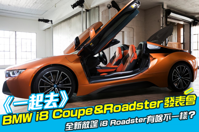 《一起去》BMW i8 Coupe&Roadster發表會