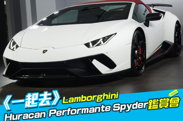 《一起去》Lamborghini Huracan Performante Spyder鑑賞會