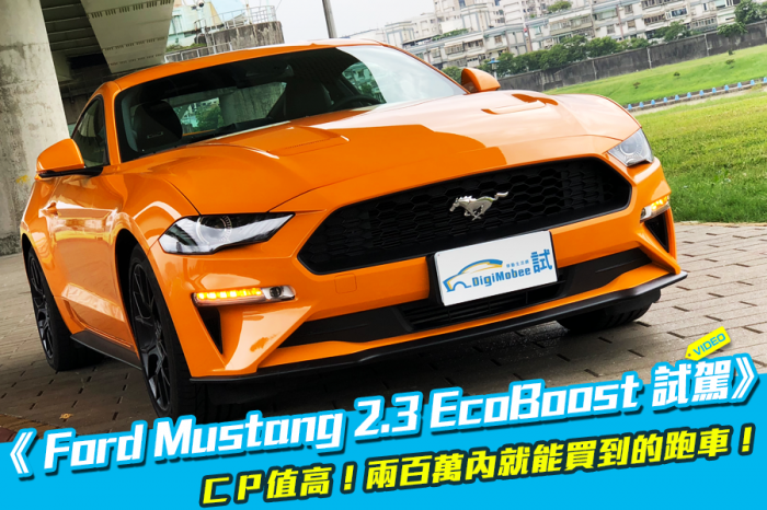 《 Ford Mustang 2.3 EcoBoost試駕》