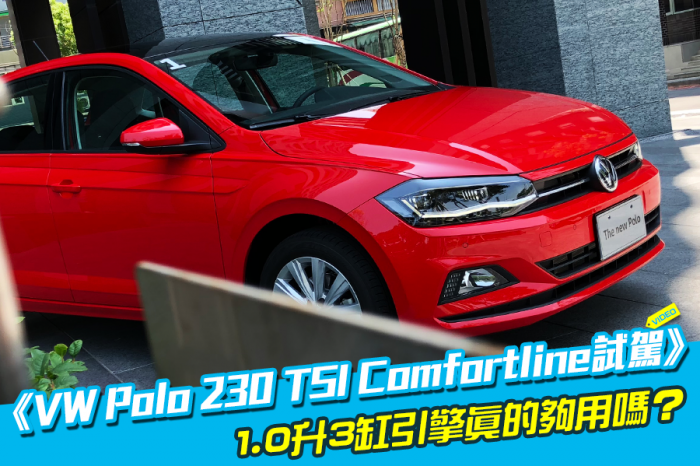 《VW Polo 230 TSI Comfortline試駕》