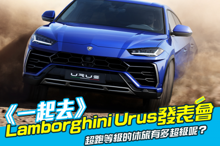 《一起去》Lamborghini Urus發表會