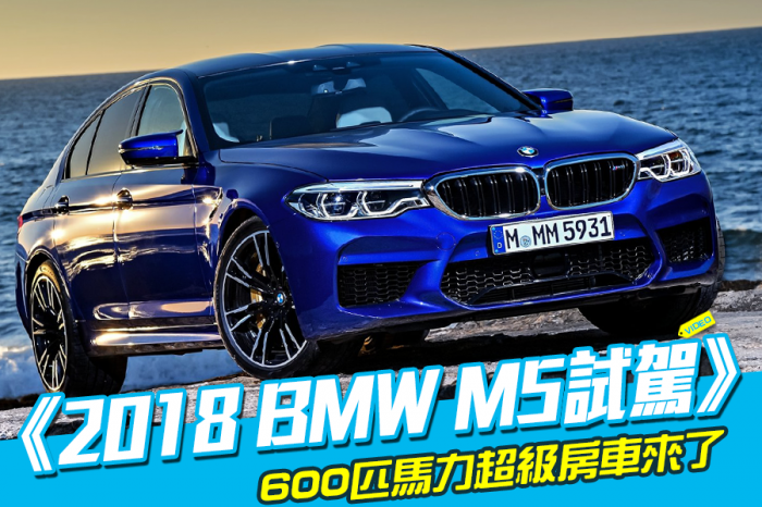 《2018 BMW M5試駕》