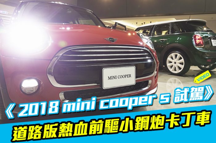 《2018 MINI Cooper S試駕》