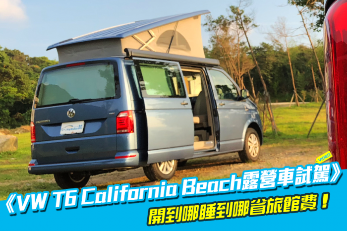 《VW T6 California Beach露營車試駕》