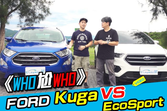 《WHO尬WHO》Ford EcoSport Vs. Ford Kuga