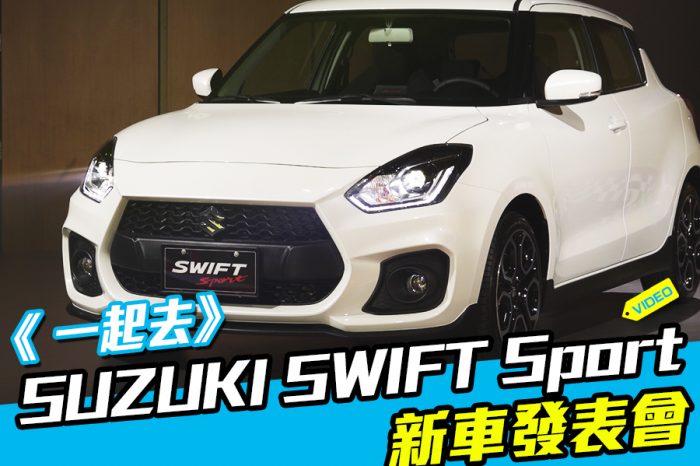 《一起去》SUZUKI SWIFT Sport新車發表會