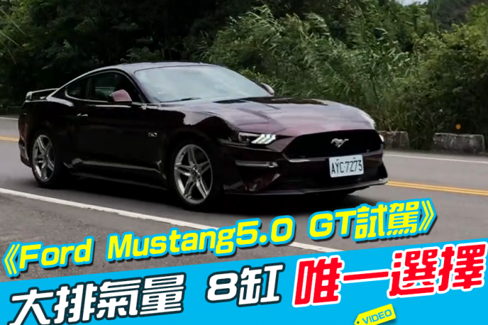 《Ford Mustang GT Premium試駕》