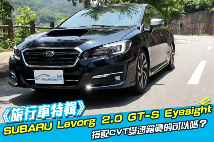 《旅行車特輯》SUBARU Levorg 2.0 GT-S Eyesight
