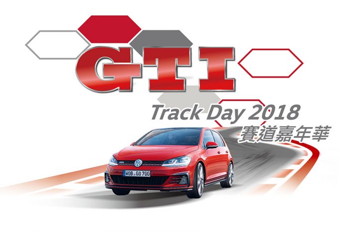 GTI Track Day 2018賽道嘉年華9月1日大鵬灣賽車場開跑！