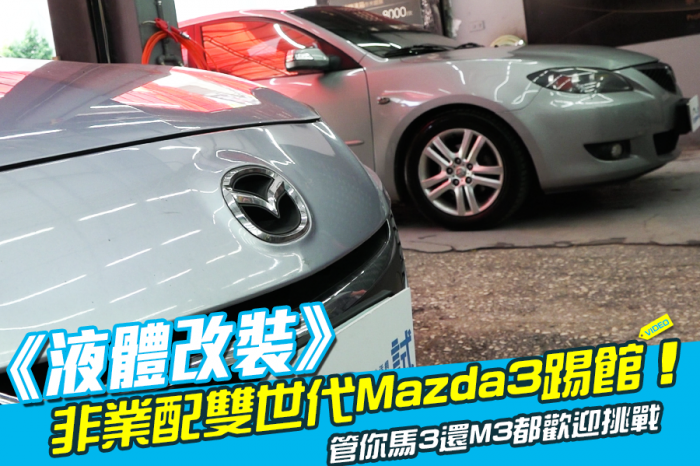 《液體改裝》非業配雙世代Mazda3踢館！
