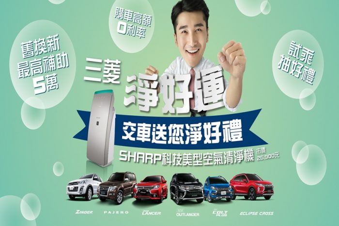 中華三菱全車系超值方案 入主再享萬元空氣清淨機好禮