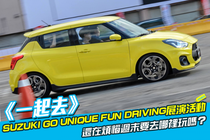 《一起去》SUZUKI GO UNIQUE FUN DRIVING展演活動