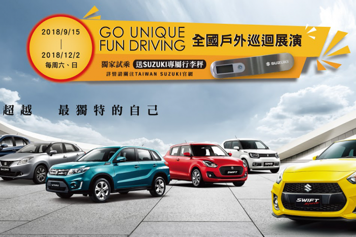 「SUZUKI GO UNIQUE FUN DRIVING全國巡迴戶外展演活動」9月15日開跑！