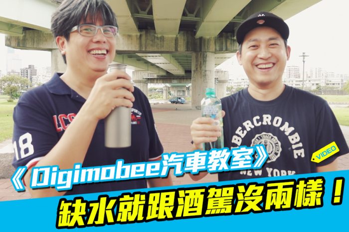 《 Digimobee汽車教室》缺水就跟酒駕沒兩樣！