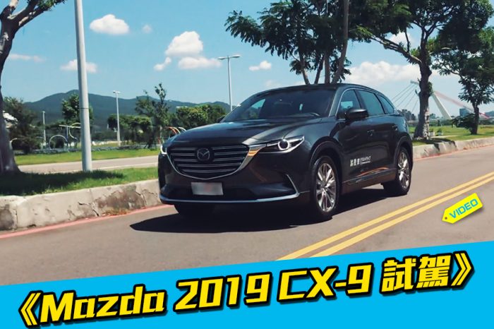 《2019 Mazda CX-9七人座休旅試駕》