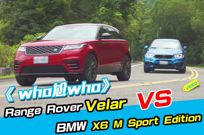 《WHO尬WHO》Range Rover Velar Vs. BMW X6 M Sport Edition