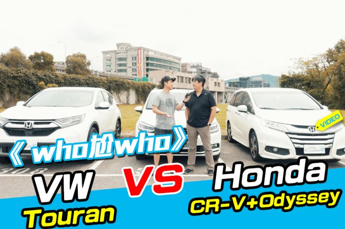 《WHO尬WHO》VW Touran Vs. Honda CR-V+Odyssey