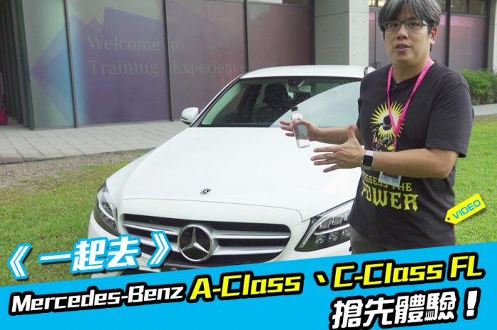 《一起去》Mercedes-Benz 小改款C-Class 搶先體驗！