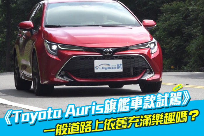 《Toyota Auris旗艦車款試駕》