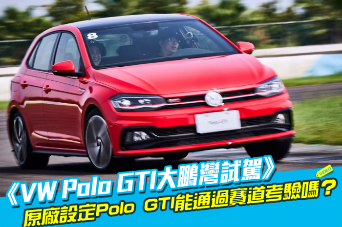 《VW Polo GTI大鵬灣試駕》