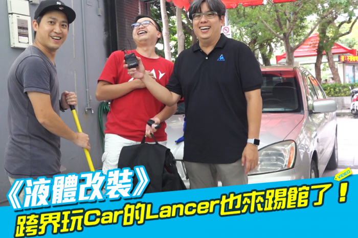 《液體改裝》跨界玩Car的Lancer也來踢館了！