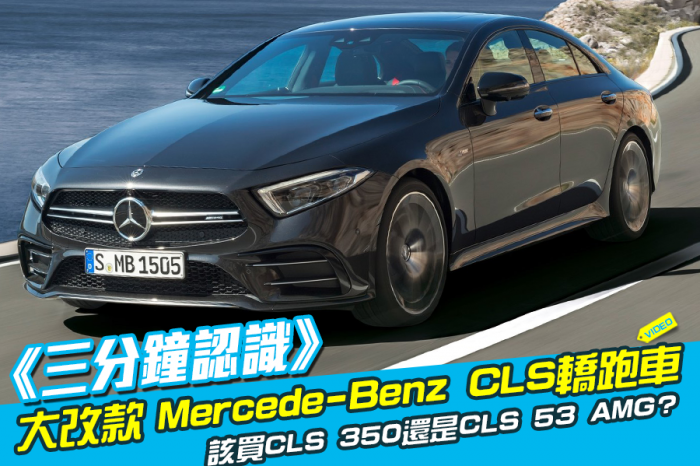 《三分鐘認識》大改款Mercede-Benz CLS轎跑車