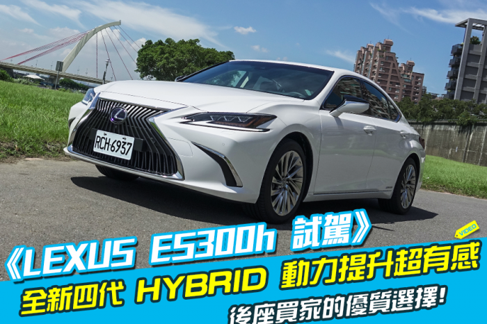 影音《Lexus ES300h 試駕》 189萬起的豪華中大型油電房車！