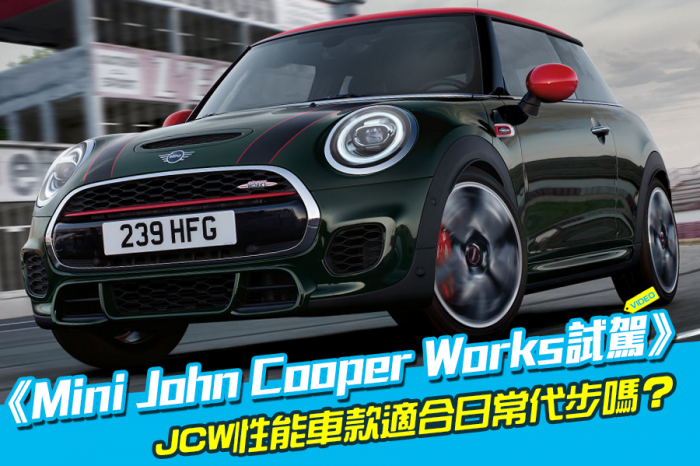 《 Mini John Cooper Works試駕 》