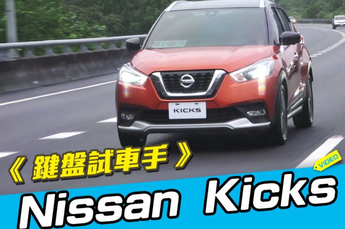 《 鍵盤試車手 》Nissan Kicks