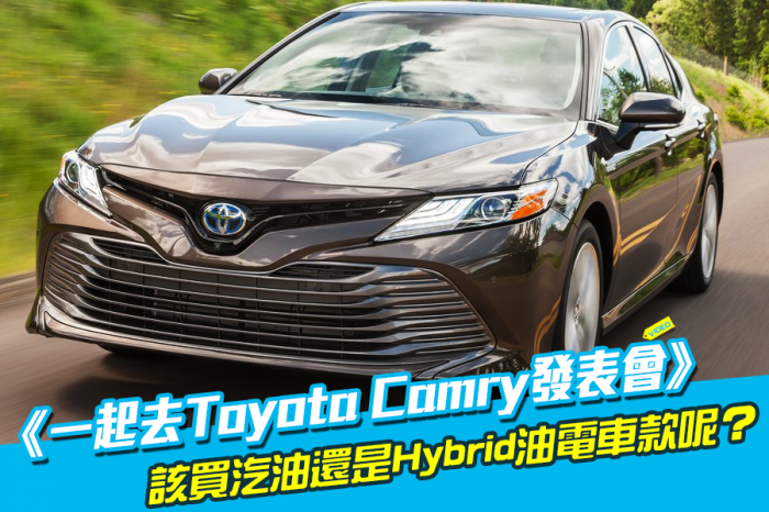 《一起去Toyota Camry發表會》