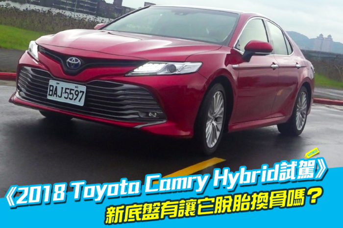 《2018 Toyota Camry Hybrid試駕》