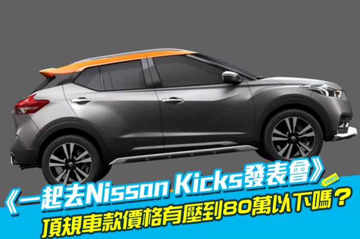 《一起去Nissan Kicks發表會》