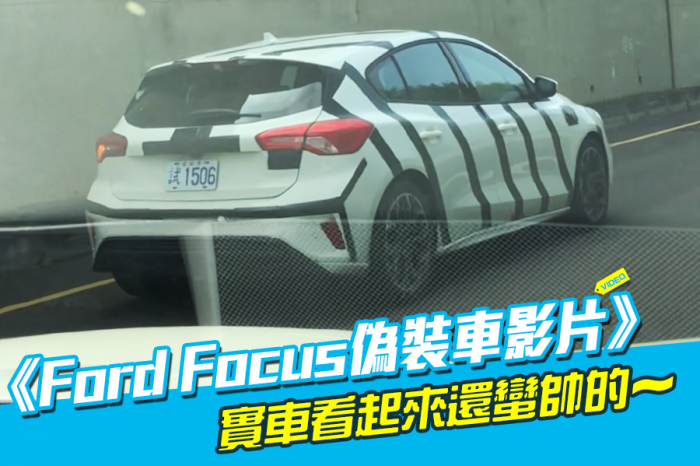 《四代Ford Focus偽裝車影片》